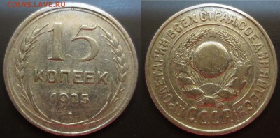 15 копеек 1925 года - IMG_9843.JPG