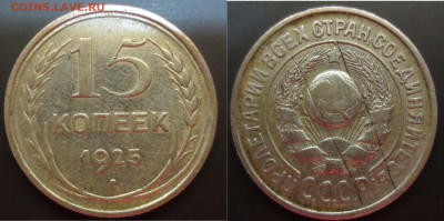 15 копеек 1925 года - IMG_9847.JPG