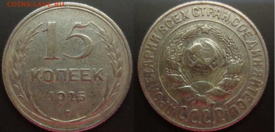 15 копеек 1925 года - IMG_9851.JPG