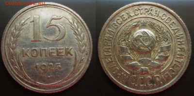 15 копеек 1925 года - IMG_9858.JPG
