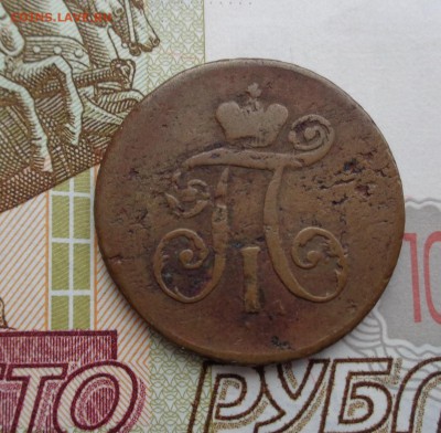 1 деньга 1797 г. АМ. - DSC01847.JPG
