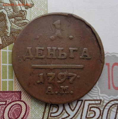 1 деньга 1797 г. АМ. - DSC01846.JPG