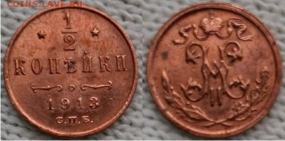 2 копейки 1913 С.П.Б., 21.00 мск 27.12.2017 - 0,5 копейки 1913 С.П.Б.