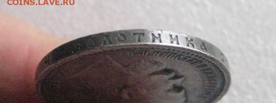 рубль 1912 год до 23.12.17 - IMG_6570