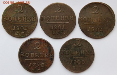 2 копейки 1798г,1800г,1801гЕМ(5шт)до 27.12.2017г в 22.00мск - IMG_02801.JPG