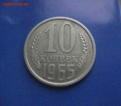 10 копеек 1965   23.12.17 - IMG_8808 (1)