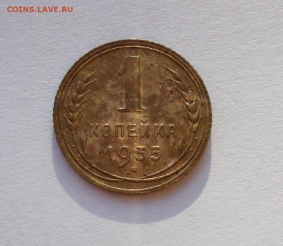 1 копейка 1935 год новый герб - 094.JPG