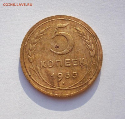 5 копеек 1935 год новый герб - 081.JPG