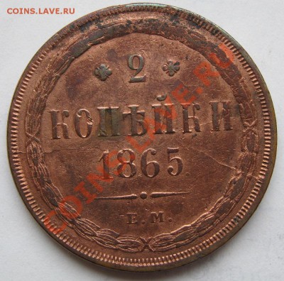 2 копейки 1865 до 28 марта 21-00 мск - IMG_0030.JPG