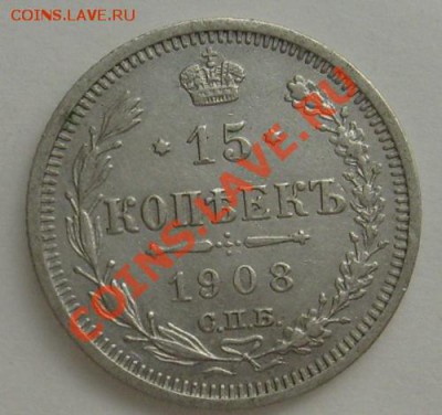 15 копеек 1908 до 28 марта 21-00мск - S6303646.JPG