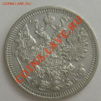 15 копеек 1908 до 28 марта 21-00мск - S6303648.JPG