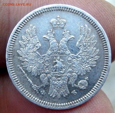 20 копеек  1858 года до 23.12.2017 в 22-00 - PC213199.JPG