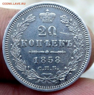 20 копеек  1858 года до 23.12.2017 в 22-00 - PC213200.JPG