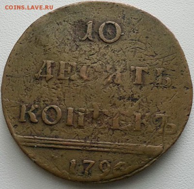 10 копеек 1796 (!) - какова подлинность и цена? - 33