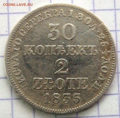 30 копеек 2 злотых 1835 года до 23.12.2017 в 22-00 - PC213183.JPG