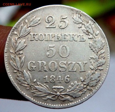 25 копеек 50 грошей 1846 года до 23.12.2017 в 22-00 - PC213194.JPG