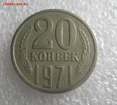 20 копеек 1971   23.12.17 - IMG_6633