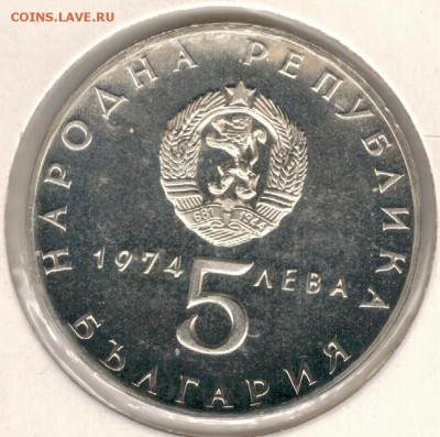 Ag Болгария 5 левов 1974 Освобождение 25.12.17 в 22ч (Е316) - 5-бол5л74а
