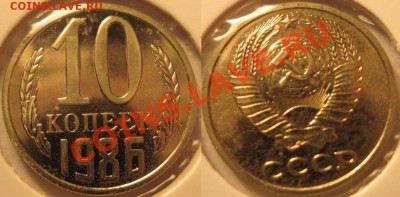 10 коп 1986 г.-штамп.... - 10к1986(Ф162)-6016.JPG