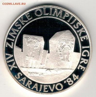 Ag Югославия 250 динаров 1983 Могильники 25.12 в 22ч (Е588) - 5-юг250д83Б