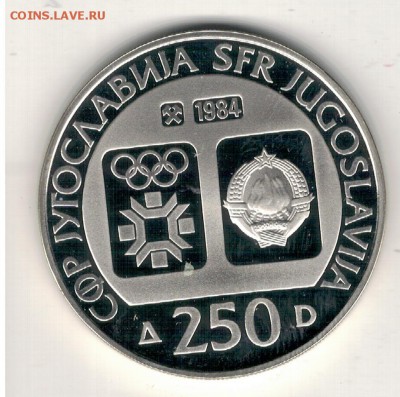 Ag Югославия 250 динаров 1984 Яйце до 25.12.17 в 22ч (Е588) - 5-юг250д84Б1