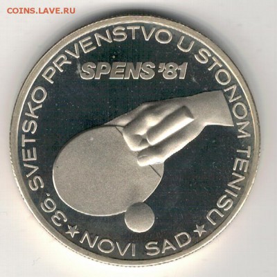 Ag Югославия 1000 динаров 1981 Теннис 25.12 в 22.00 (Д983) - 5-юг1000