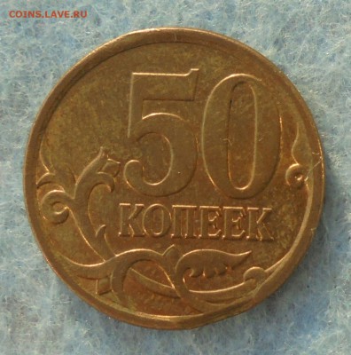 50 копеек 2007сп, край листа + еще вопрос - DSC00115.JPG