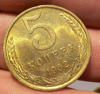 5 КОПЕЕК 1962г UNC шт блеск - на сутки - IMG_20171221_153329.JPG