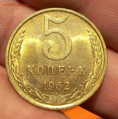 5 КОПЕЕК 1962г UNC шт блеск - на сутки - IMG_20171221_153349.JPG