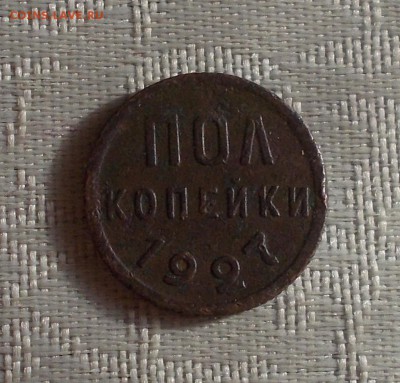 пол копейки 1927 до 25.12.2017 в 22-00 мск - DSCN0133 [1024x768]