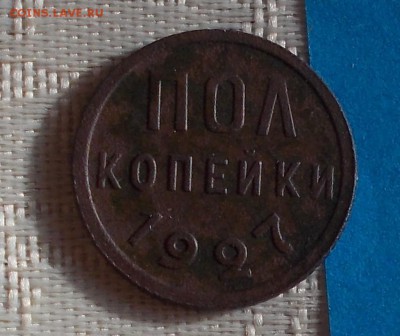 пол копейки 1927 до 25.12.2017 в 22-00 мск - DSCN0167 [1024x768]