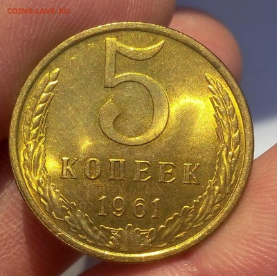 5 КОПЕЕК 1961г UNC яркий шт блеск - на сутки - IMG_20171221_152228.JPG