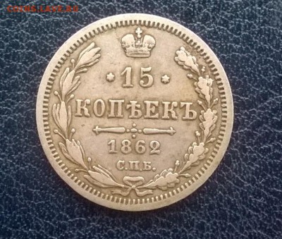 15 копеек 1862 СПБ МИ до 24.12.17 22ч мск - 15 копеек 1862 спб ми р