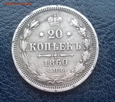 20 копеек 1860 СПБ ФБ до 24.12.17 22ч. мск - 20 копеек 1860 спб фб р