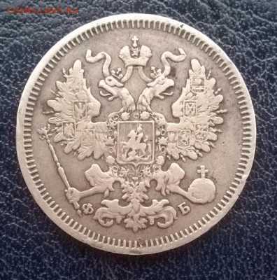 20 копеек 1860 СПБ ФБ до 24.12.17 22ч. мск - 20 копеек 1860 спб фб а
