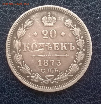 20 копеек 1873 СПБ НI до 24.12.17. 22ч. мск - 20 копеек 1873 спб н1 р