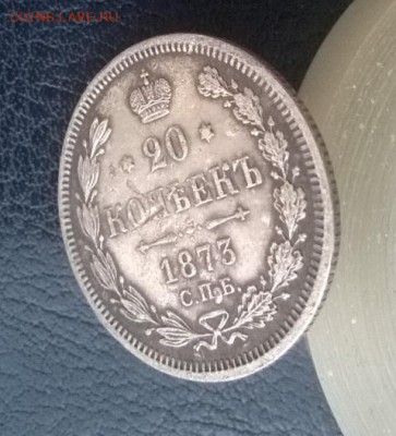 20 копеек 1873 СПБ НI до 24.12.17. 22ч. мск - 20 копеек 1873 спб н1 под углом1