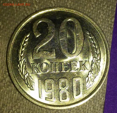 20 копеек 1980 штемпельный БЛЕСК до 25.12.2017 в 22-00 мск - 20170206_143221 [1024x768]