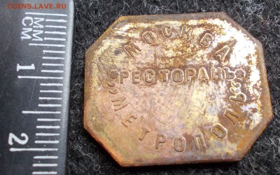 Жетоны Метрополь на оригиналность - DSCN1971.JPG
