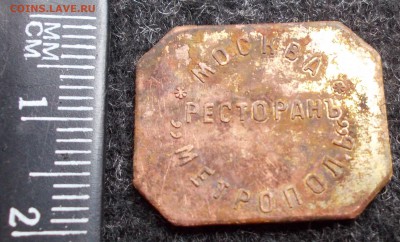 Жетоны Метрополь на оригиналность - DSCN1968.JPG