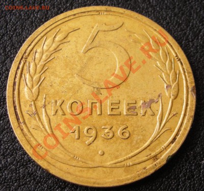 5 копеек 1936 окончание 31 марта в 21-00 Мск. - DSCN2445