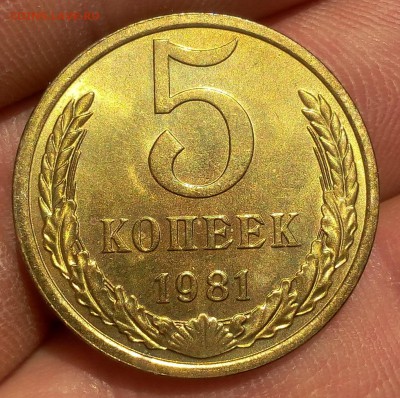 5 КОПЕЕК 1981г UNC яркий шт блеск - на сутки - IMG_20171221_153521.JPG
