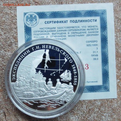 3 руб 2013 год.ЭКСПЕДИЦИЯ НЕВЕЛЬСКОГО с 200 руб....до 24.12 - IMG_5254.JPG