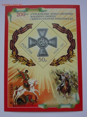 РОССИЯ. 2007 г. 200 лет учреждения ордена Святого Георгия... - IMG_6355.JPG