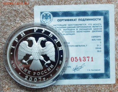 3 руб 2007 год. МЕЖДУНАРОДНЫЙ ПОЛЯРНЫЙ с 200 руб....до 24.12 - IMG_5257.JPG
