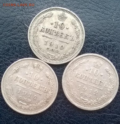 10 копеек 3шт. 1910,12,14 до 24.12.17 22ч мск - 10 копеек 3 шт. р