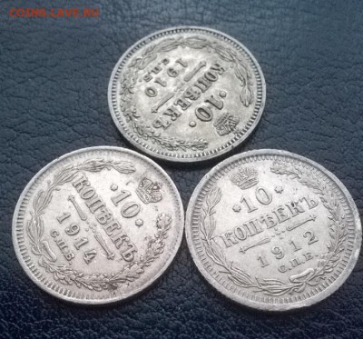 10 копеек 3шт. 1910,12,14 до 24.12.17 22ч мск - 10 копеек 3 шт. под углом2