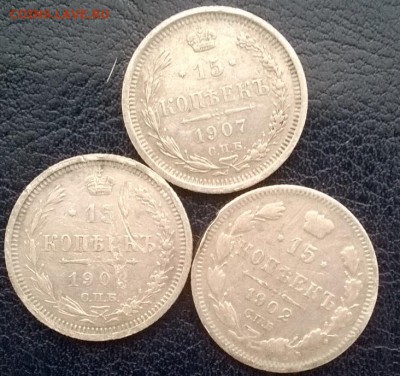 15 копеек 3шт. 1902,07,08 до 24.12.17 22ч. мск - 15 копеек 3 шт. р1