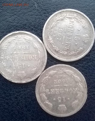 15 копеек 3шт. 1902,07,08 до 24.12.17 22ч. мск - 15 копеек 3 шт. р2