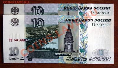 10 рублей 2004. Боны с одинаковыми номерами. 21-00 28.03.11 - IMG_4351.JPG